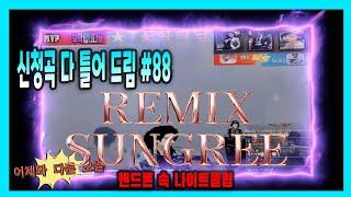 신청곡 다 틀어드립니다 90S 2000S S88 - remix썬그리