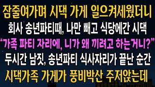 [반전사연] 잠 줄여가며 시댁 가게 일으켜세웠더니, 회사 송년파티때 나만 빼고 나간 시댁 사람들, 송년파티가 끝난 그날밤, 시댁 가게가 풍비박산 주저앉는데