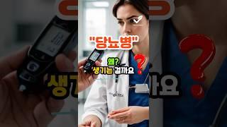 “당뇨병” 왜? 생기는 걸까요? #건강 #건강정보 #건강꿀팁 #당뇨 #당뇨예방