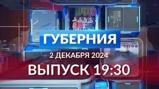 Программа «Губерния» выпуск 2 декабря 19:30