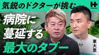 「クラウドは危険」医療業界に蔓延する悪しき風習？”医療DX”でタブーに挑む改革者と医療の未来を徹底議論【ホリエモン×東大里】/ HORIE ONE＋