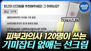 선물도 60개 드립니다 피부과의사 120명에게 직접 물어봤습니다. 가장 효과좋은 선크림, 실내에서도 발라야 하는지? 한번에 얼만큼 발라야할지?