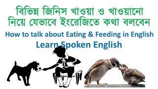 Learn English from Bangla - How to talk about Eating and Feeding in English -  Free English Lesson