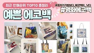 예쁜 에코백 추천 판매 순위 TOP 10