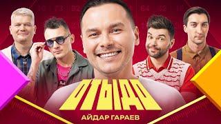 ОТЫДО #4 | Айдар Гараев