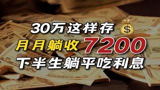 躺平吃息不上班！30万学会打理，月月躺收7200！