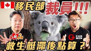 移民部未來3年裁員3,330人 救生艇滯後或更嚴重？｜特朗普就任：2月1日對加墨實施25％關稅 各官員急忙對策 唯獨一官員：機會來了｜滿地可警方呼籲家門被偷包裹切勿網上發帖尋人 大加早晨0121