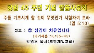 2024년 10월 17일 창립 45주년 기념‘말씀 사경회’/ ② 섬김이 치유입니다 (마가복음 10:35~45) / 박영호 목사/ 광주벧엘교회