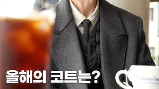 내게 맞는 코트를 찾아서 | 피코트부터 싱글, 더블, 발마칸 코트까지 (feat.비슬로우)