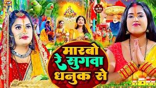 #video | सबसे सुंदर #पारम्परिक #छठ_पूजा_गीत 2024 | #मरबो रे सुगवा धनुक से | Chhath Puja Song 2024