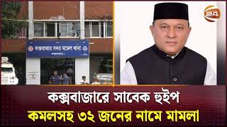 কক্সবাজারে সাবেক হুইপ কমলসহ ৩২ জনের নামে মামলা | Komol | Cox's Bazar | Channel 24