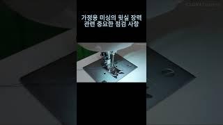 가정용 미싱의 윗실 장력 관련 중요한 점검 사항 / To verify that the machine is threaded properly in the tension discs