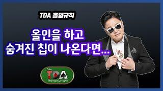 [공기탁의 TDA 홀덤규칙] 올인후 결과가 나왔는데 칩이 숨겨져 있다면 그 칩은 어떻게 할가요?