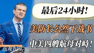 【4K超高清】最后关头！美防长公然下战书，中美四艘航母海上对峙，紧张局势剑拔弩张！#中国 #纪实 #美國  #中美關係 #中美脱钩 #中美博弈 #戰爭 #制造业 #貿易戰 #軍事