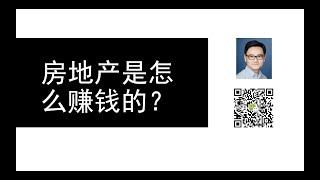 房地产投资到底是怎么赚钱的 | 美国房地产2020 | 房地产投资策略