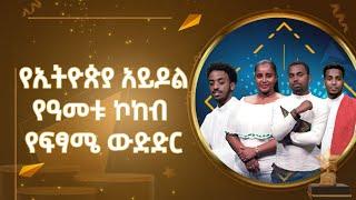 የኢትዮጵያ አይዶል የዓመቱ ኮከብ የፍፃሜ ውድድር  #etv #EBC #ebcdotstream