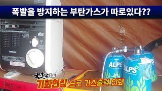 폭발을 방지하는 부탄가스 따로있다?? 동계캠핑 때 부탄가스 사용이 특히 어려운 이유.  부탄가스의 기화현상을 방지 및 부탄가스와 이소가스 차이점 알아보기. 부탄가스 올바른 사용법.