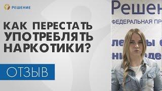 ЛЕЧЕНИЕ НАРКОЗАВИСИМОСТИ | Как перестать употреблять НАРКОТИКИ? | Центр РЕШЕНИЕ |ОТЗЫВ