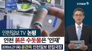 [인천일보TV 논평]인천 붉은 수돗물은 '인재' / 윤관옥 편집국장