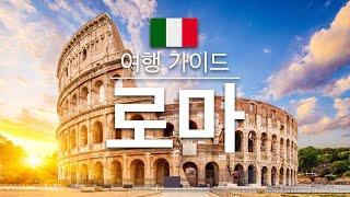 【로마】여행 - 로마의 인기 관광 스팟 특집 | 이탈리아 여행 | 유럽 여행  | Rome Travel