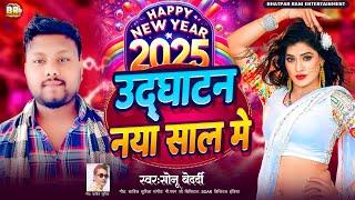 उदघाटन नया साल में | #Sonu Bedardi का नये साल के गाना | Udghatan Naya Saal Me | New Year Song 2025