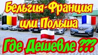 БЕЛЬГИЯ-ФРАНЦИЯ-ГОЛЛАНДИЯ или ПОЛЬША !!! СРАВНЕНИЕ ЦЕН !!!