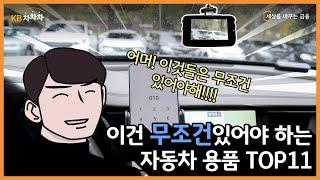 [슬기로운 차덕생활] 자동차 구매한 지인에게 선물하면 좋을 용품 TOP11｜ KB차차차,차말남이 다 알려드림