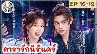 เล่าเรื่อง ดารารักนิรันดร์ EP 16-19 (2024) ติงอวี่ซี อวี๋ซูซิน | สปอยซีรี่ย์จีน | มาดูรีวิว