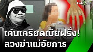 ฝีมือเพื่อนลวงฆ่า "แม่ยายอัยการ" ตัดนิ้วชิงแหวน | 17 พ.ย. 67 | ข่าวเช้าหัวเขียว เสาร์-อาทิตย์