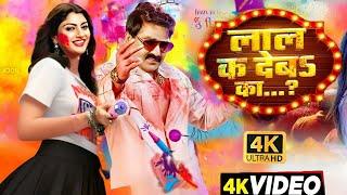 #Video | लाल क देबऽ का | #Pawan Singh | Akanksha Puri | Pawan Singh New Song | Bhojpuri Song 2025