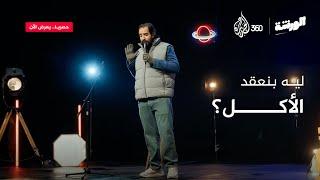 ستاند أب كوميدي.. الأكل مع أحمد أمين في برنامج الورشة