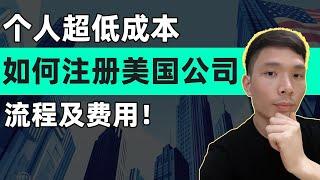 个人如何低成本注册美国公司？流程及费用，2024在美国开公司需要什么条件，LLC美国公司注册推荐哪个州