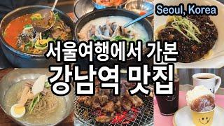 강남역 근처 맛집들 가보기 | 강남진해장, 대려도, 을밀대, 풍년참숯갈비, 노티드, 아티제-강남역 맛집편