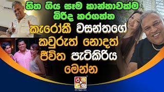 හිතගිය සෑම කාන්තාවක්ම බිරිද කරගත්ත කැරෝකී වසන්තගේ කවුරුත් නො|ද|ත් ජීවිත පැටි|කි|රිය. | Club Wasantha