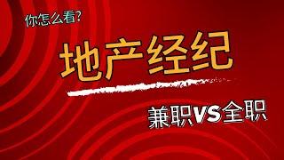 地产经纪，兼职VS全职，你怎么看？