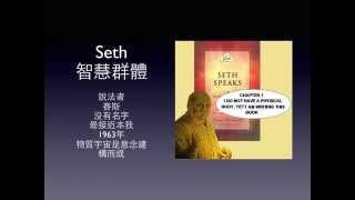 Introduction to Seth Material by Jane Roberts 賽斯資料簡介