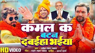 #video | kamal Ke Button Dabaiha Bhaiya | Chunav Geet 2024 | #Nirahua | #Pravesh Lal