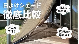 日よけシェードを徹底比較！あなたにぴったりの1枚を見つけよう！