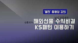 열전의 해외선물 강의 4화 : KS패턴 이해하기 + 사용하기