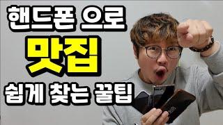 핸드폰 맛집 가장 쉽게찾는 꿀팁 [How to find restaurants on your mobile phone]