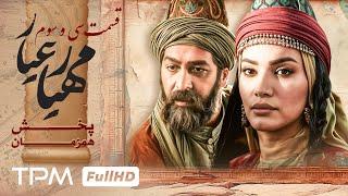 قسمت 33 سریال جدید تاریخی و پخش همزمان مهیارعیار - Mahyar Ayar Serial Irani