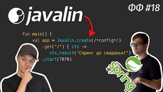СТАФФ 018 [live]. Javalin - легкий бэкенд на Джава и Котлин