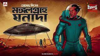 Sunday Suspense | Ghanada | Mangalgrahe Ghanada | Premendra Mitra | Mirchi Bangla