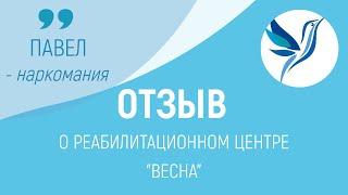 ОТЗЫВ О РЦ "ВЕСНА" | ПАВЕЛ