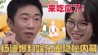 杨迪爆料娱乐圈惊人内幕，李雪琴全靠他吃瓜 | 毛雪汪 |  搞笑 | 综艺 | 综艺show | 毛不易