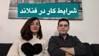 کار در فنلاند، برای همه افراد حتی بدون زبان و تجربه کاری