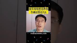 领导明明想培养你，你却说他在pua