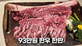 한 판에 93만원..? 맛으로는 명실상부 원탑 고깃집