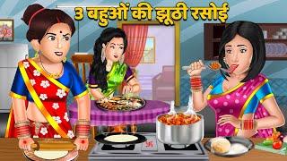 Hindi Story 3 बहुओं की झूठी रसोई : Saas bahu hindi kahani | Moral Stories | Bedtime Stories | Khani