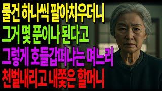 “그거 몇 푼이나 된다고요?” 물건 팔아치운 며느리, 결국 천벌 내린 할머니의 이야기 #노후사연 #오디오북 #사연라디오 #노년의지혜 #인간관계